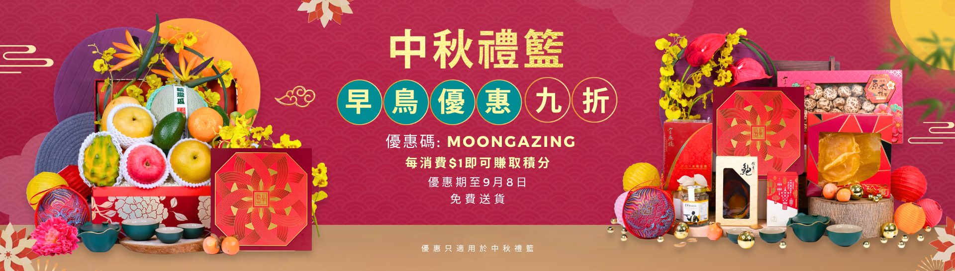 中秋節禮籃