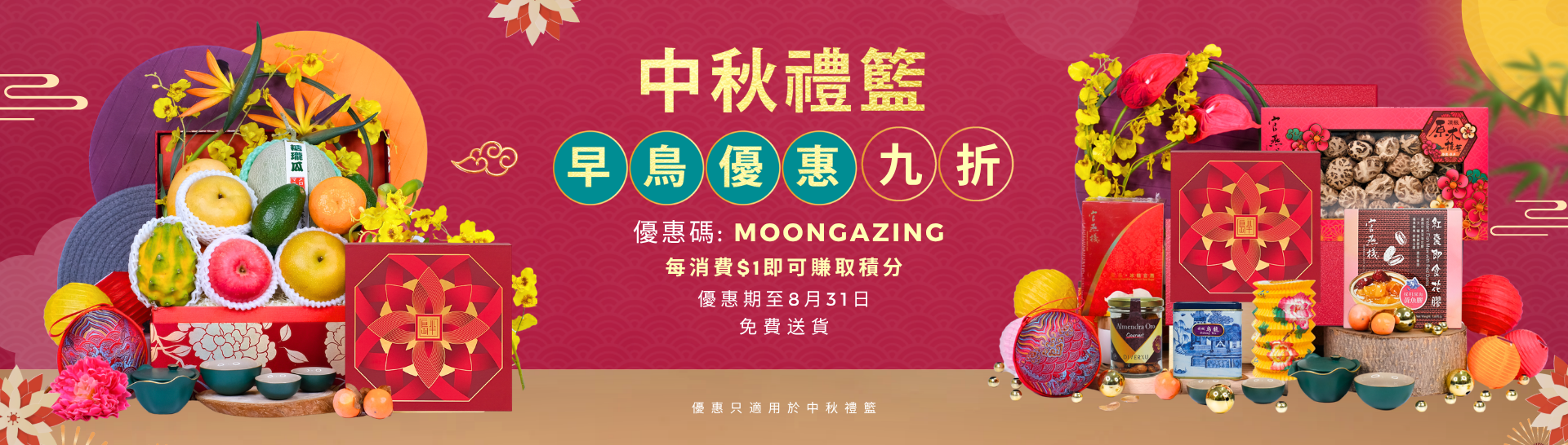 中秋節禮籃
