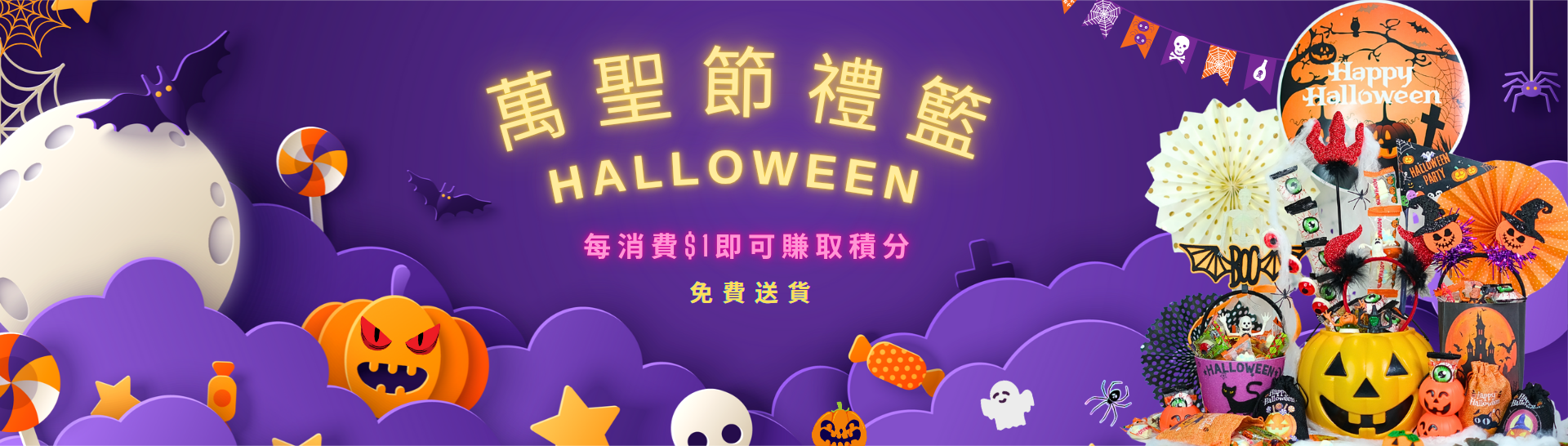 萬聖節禮籃