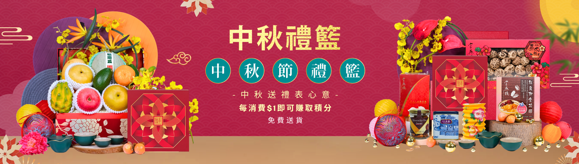 中秋節禮籃